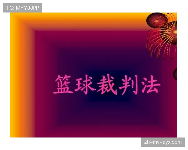 篮球比赛中起跳接触判罚的规则依据及具体吹罚标准详细解析 篮球比赛中起跳接触判罚的规则依据及具体吹罚标准详细解析