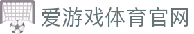 爱游戏APP平台 - AYX SPORTS 打造一体化体育娱乐生态